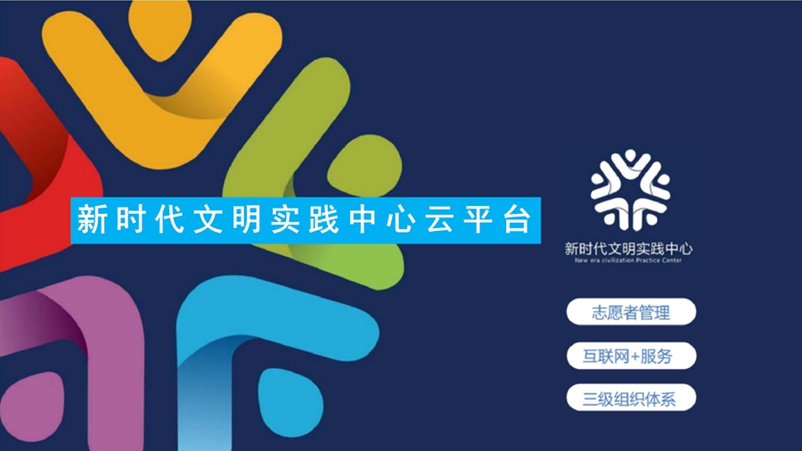 1661268418292562.jpg 新时代文明实践中心系统云平台介绍_01.jpg