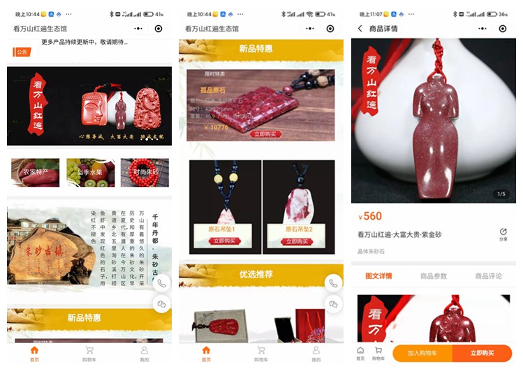 思南看万山红遍生态馆(商城小程序)