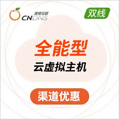 思南美橙互联全能型云虚拟主机
