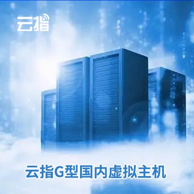 思南云指G型国内虚拟主机